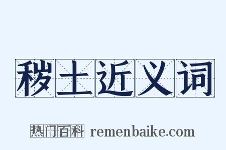 秽土近义词是什么意思的图片